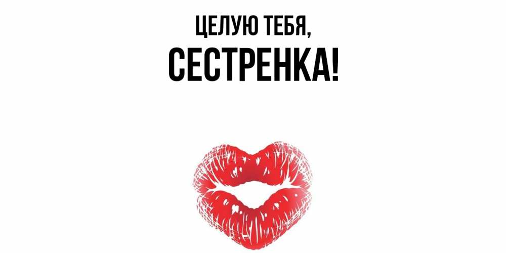Картинка Целую тебя, Сестренка