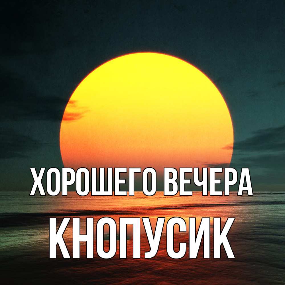 Открытка с именем, кнопусик, Хорошего вечера