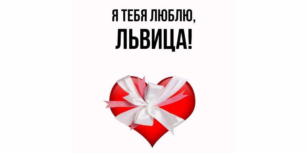 Картинка Я тебя люблю, львица