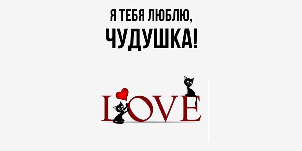 Картинка Я тебя люблю, чудушка