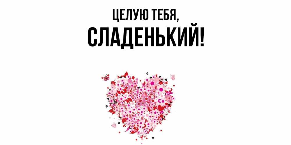 Картинка Целую тебя, сладенький