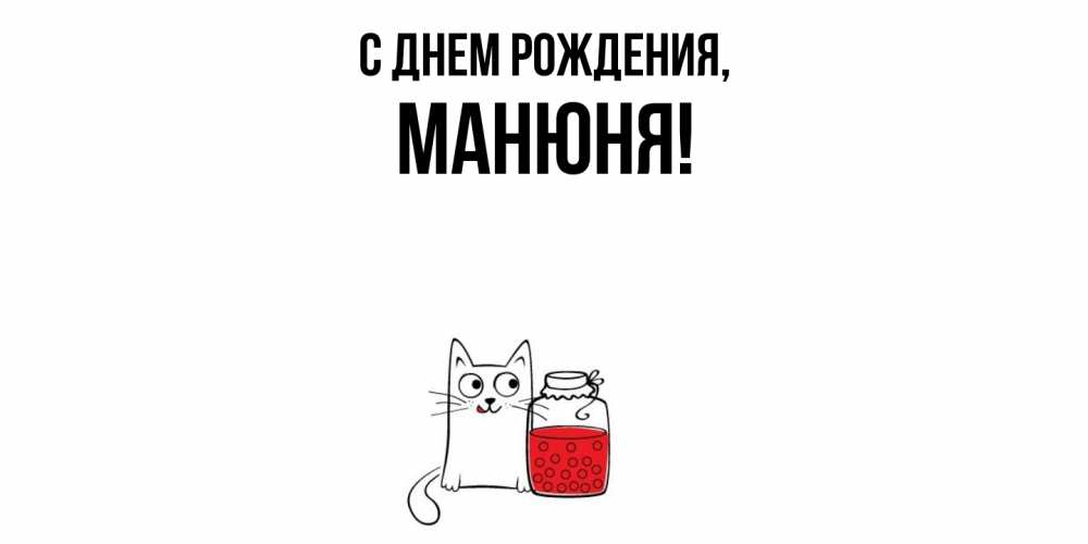 Открытка  для любимых и родных. манюня, С днем рождения  