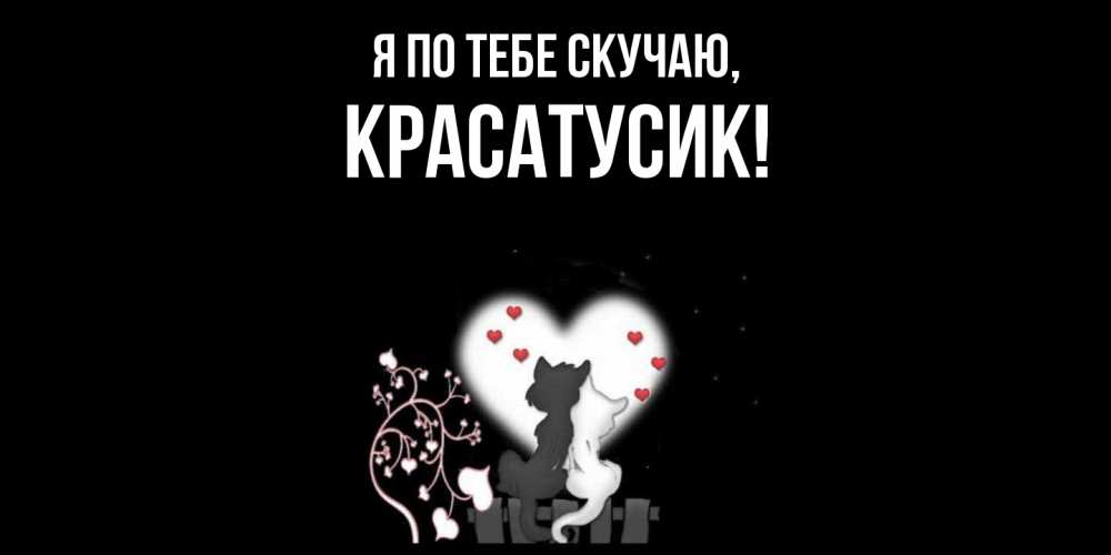 Картинка Я по тебе скучаю, красатусик