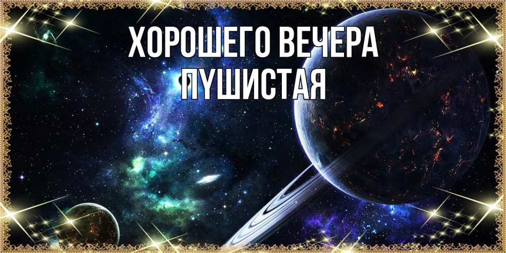 Картинка Хорошего вечера, пyшистая