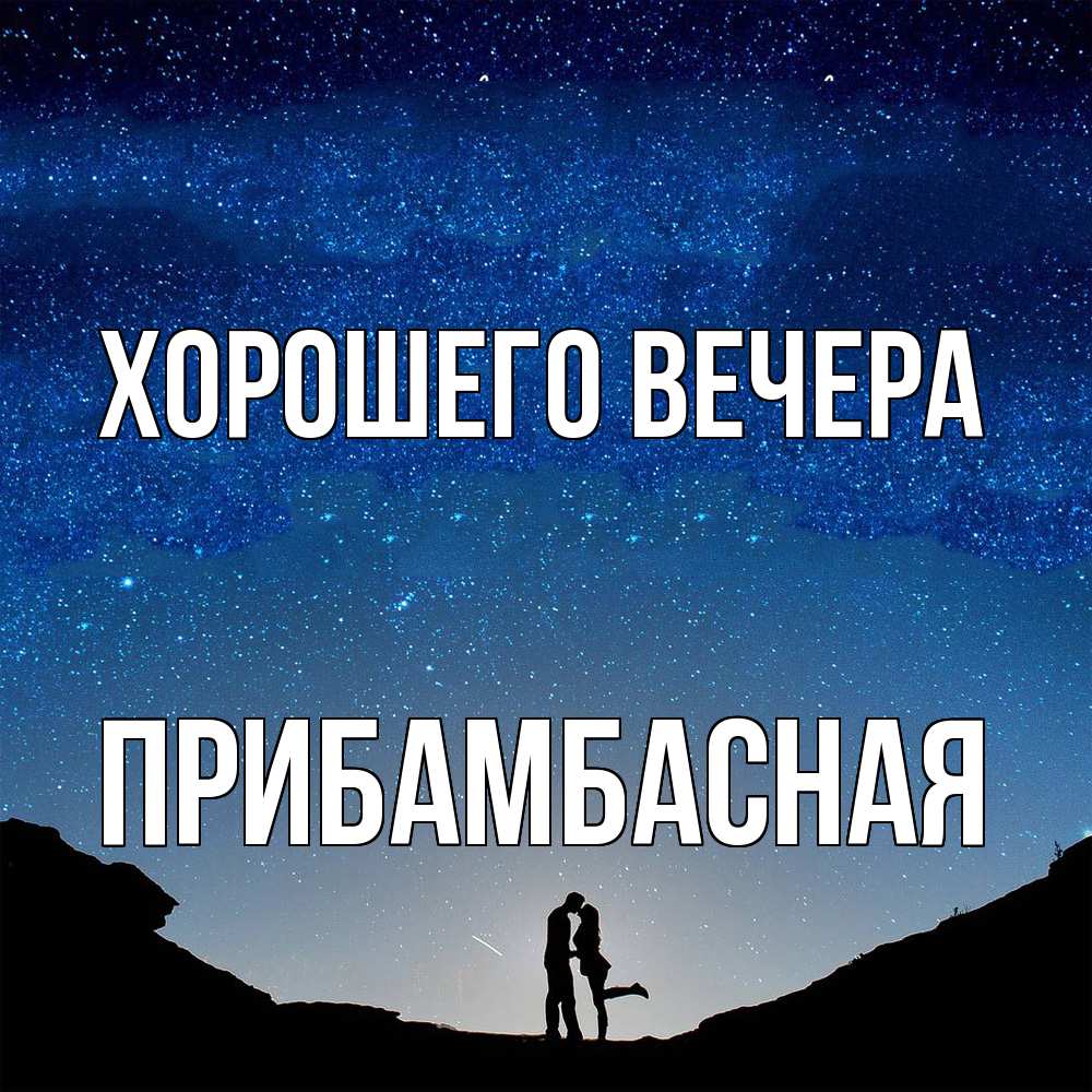 Открытка с именем, прибамбасная, Хорошего вечера