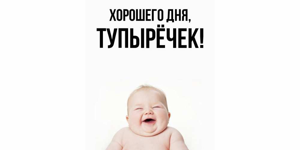 Открытка с именем, тупырёчек, Хорошего дня