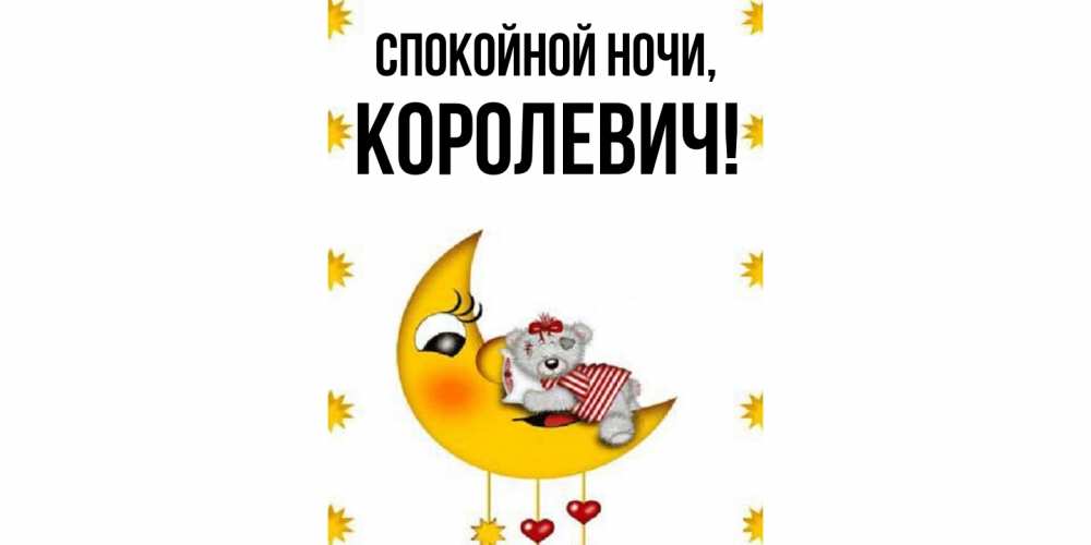 Открытка  для любимых и родных. королевич, Спокойной ночи  