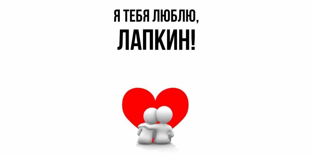Открытка  для любимых и родных. лапкин, Я тебя люблю  