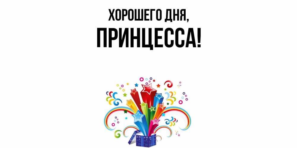 Открытка  для любимых и родных. Принцесса, Хорошего дня  