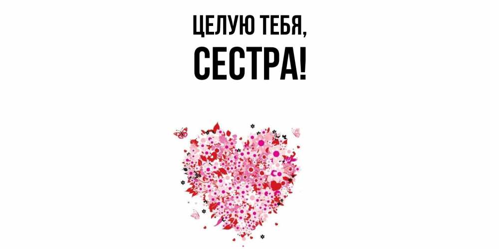 Картинка Целую тебя, Сестра