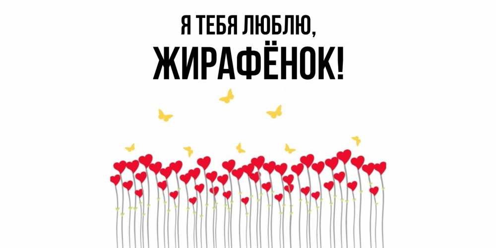 Открытка  для любимых и родных. жирафёнок, Я тебя люблю  