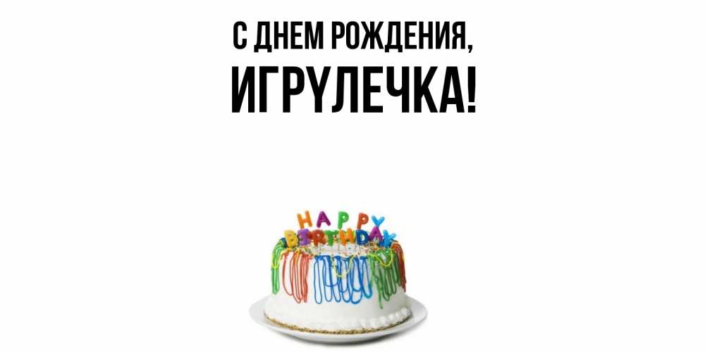 Открытка  для любимых и родных. игpyлечка, С днем рождения  
