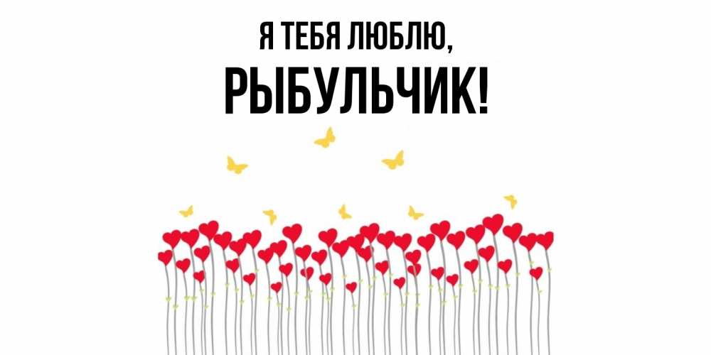 Открытка  для любимых и родных. рыбульчик, Я тебя люблю  