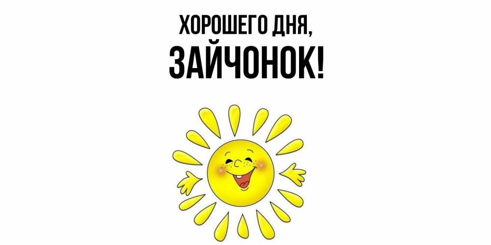 Картинка Хорошего дня, зайчонок