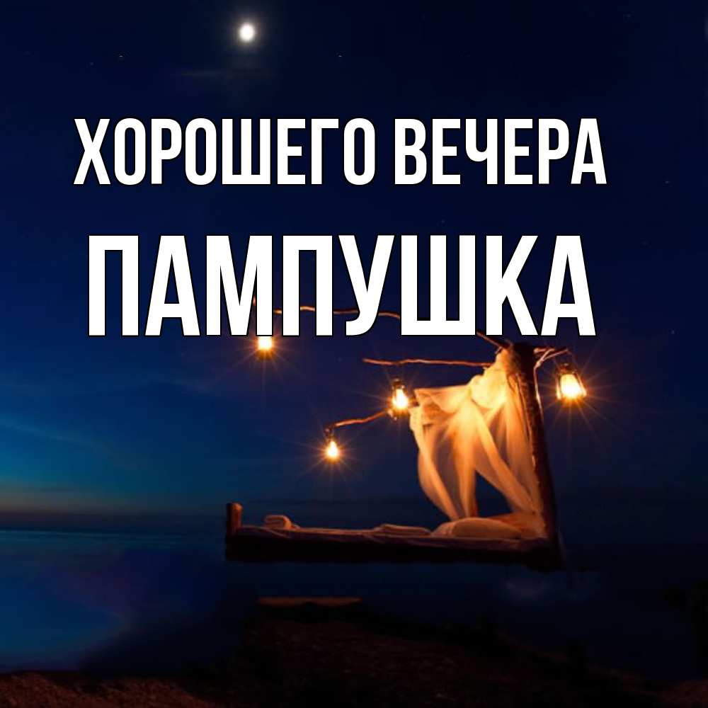 Картинка Хорошего вечера, пампушка