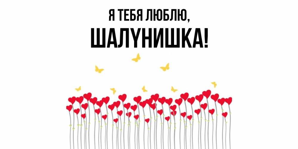 Картинка Я тебя люблю, шалyнишка