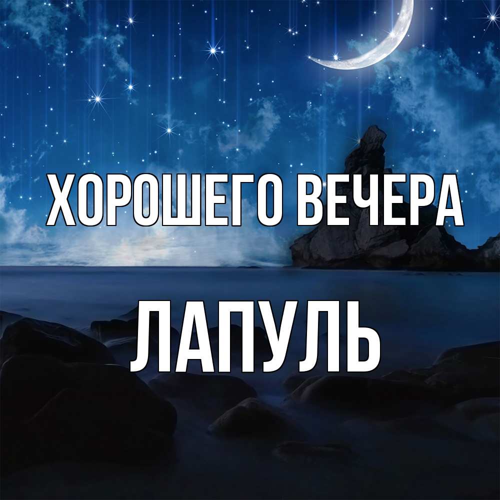 Открытка  для любимых и родных. лапуль, Хорошего вечера  