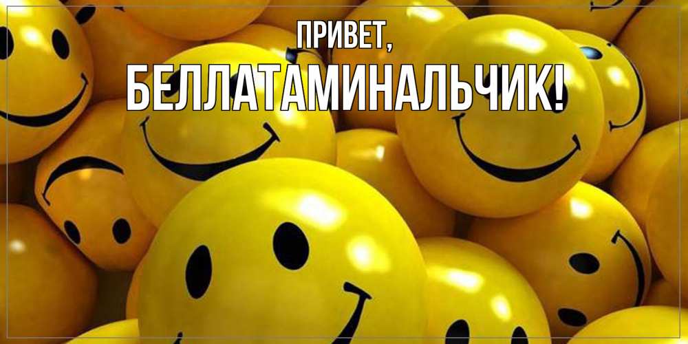 Открытка с именем, беллатаминальчик, Привет