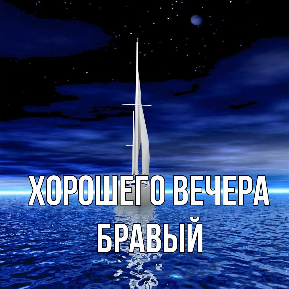 Картинка Хорошего вечера, бравый