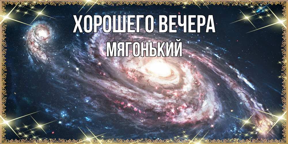 Открытка  для любимых и родных. мягонький, Хорошего вечера  