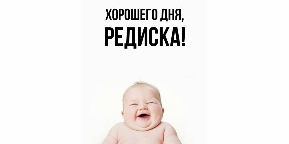 Открытка  для любимых и родных. редиска, Хорошего дня  