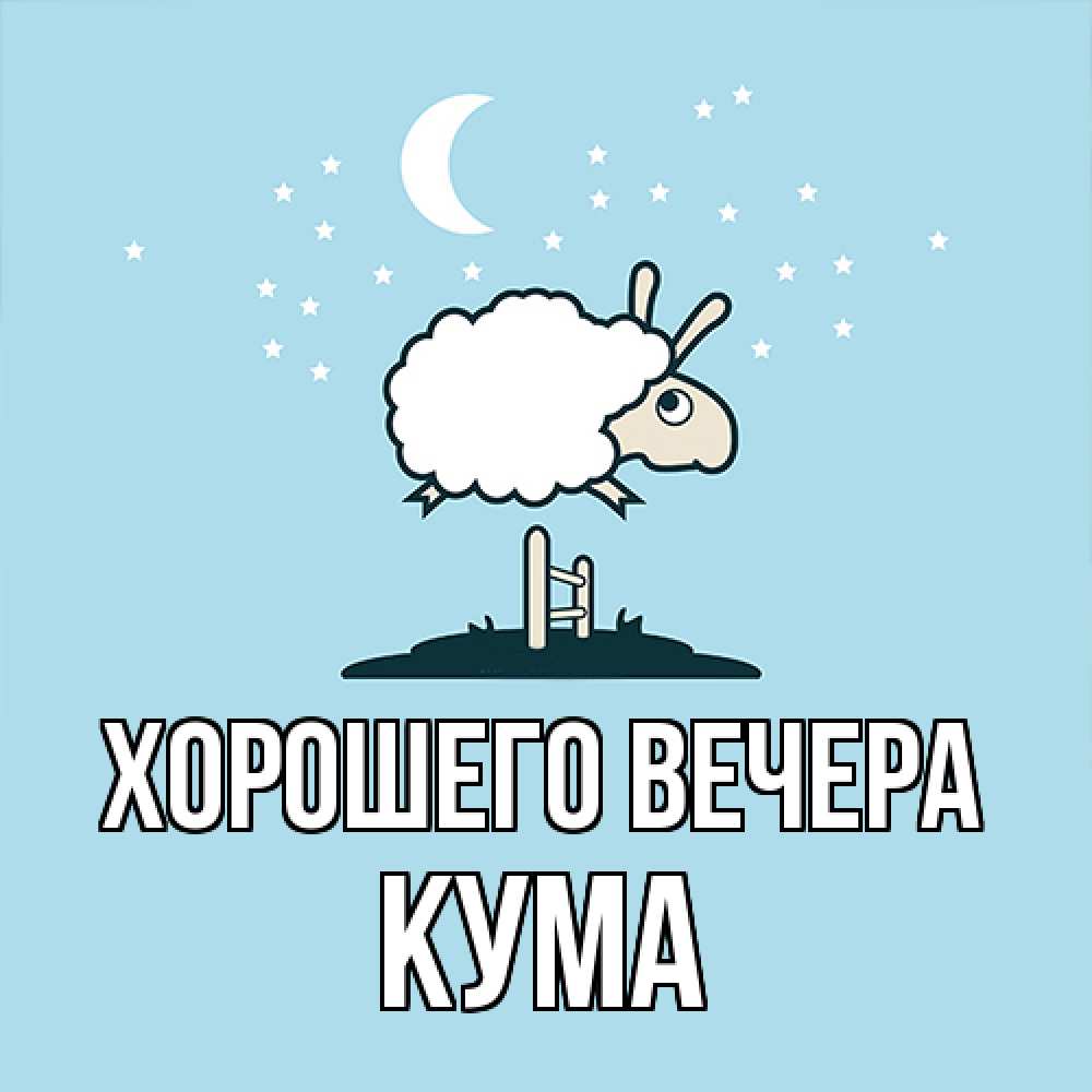 Картинка Хорошего вечера, Кума