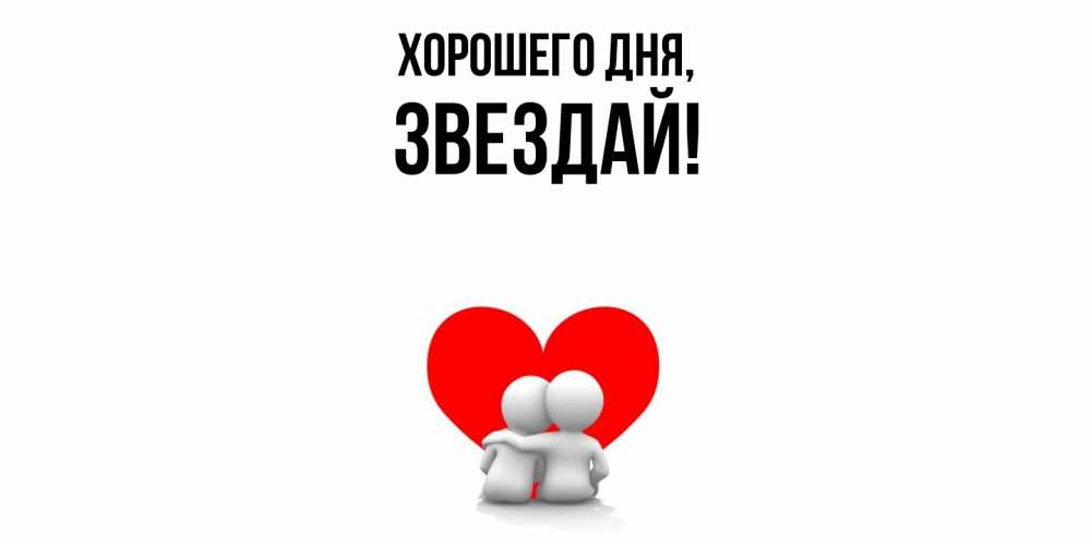 Картинка Хорошего дня, звездай