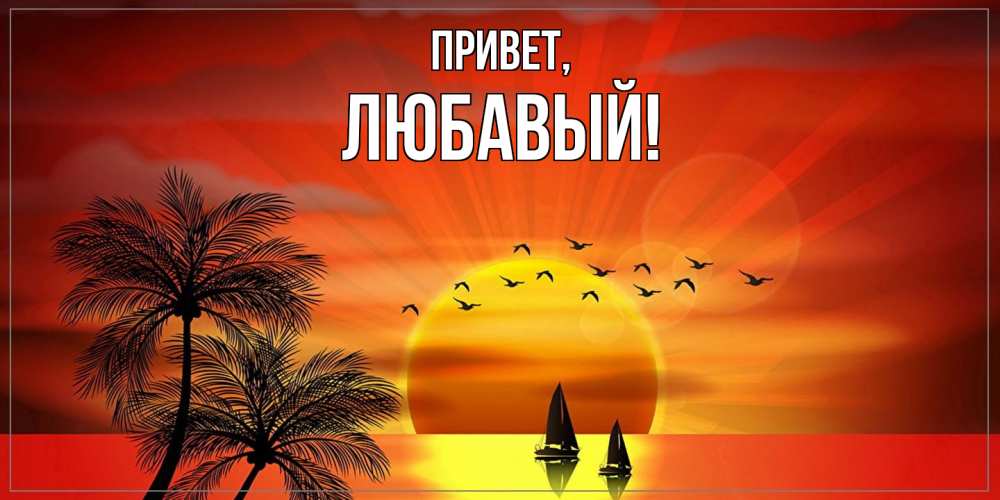 Картинка Привет, любавый