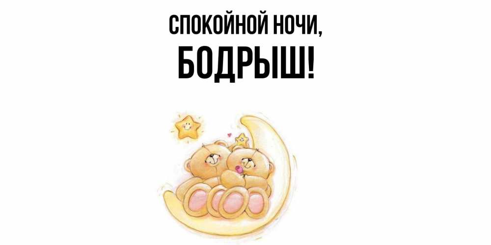 Открытка  для любимых и родных. бодрыш, Спокойной ночи  