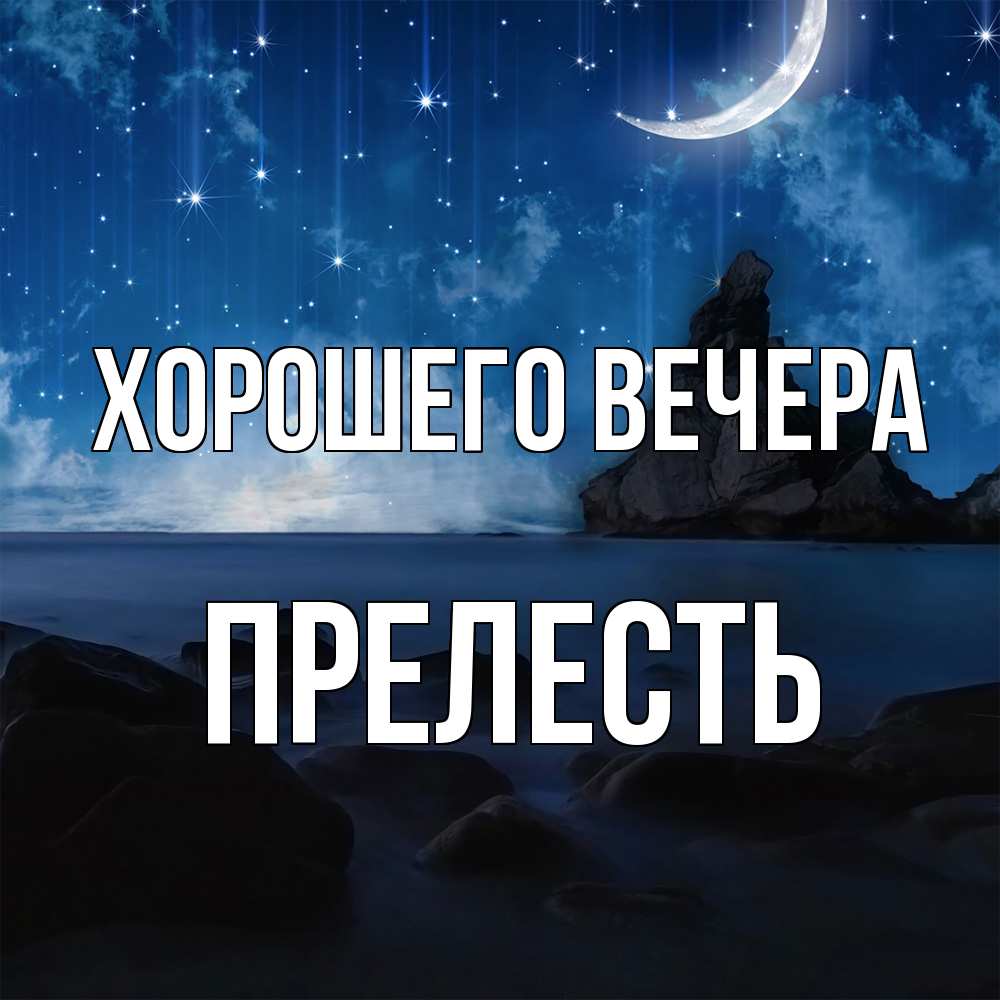 Открытка  для любимых и родных. прелесть, Хорошего вечера  