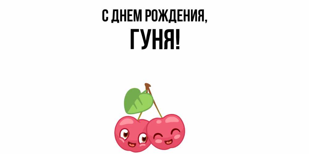 Открытка  для любимых и родных. гуня, С днем рождения  