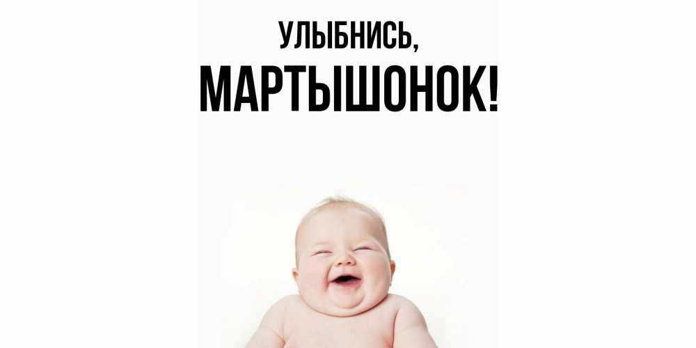 Открытка  для любимых и родных. маpтышонок, Улыбнись  