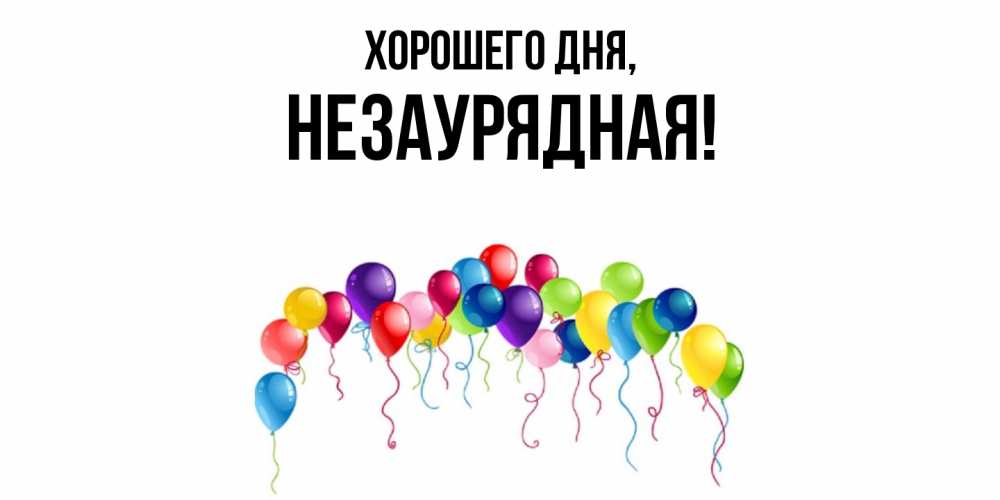 Открытка  для любимых и родных. незаурядная, Хорошего дня  