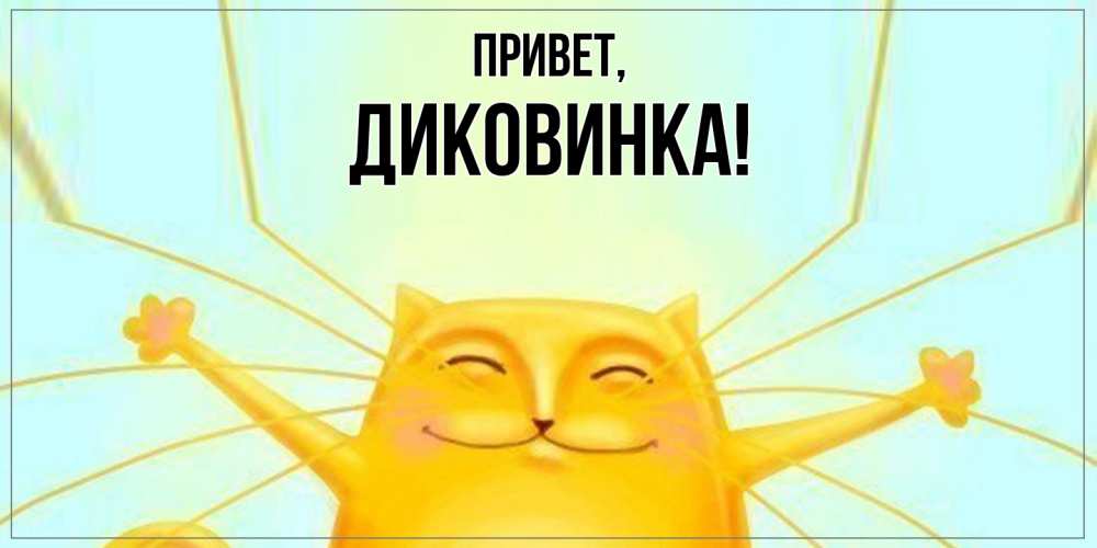 Открытка  для любимых и родных. диковинка, Привет  