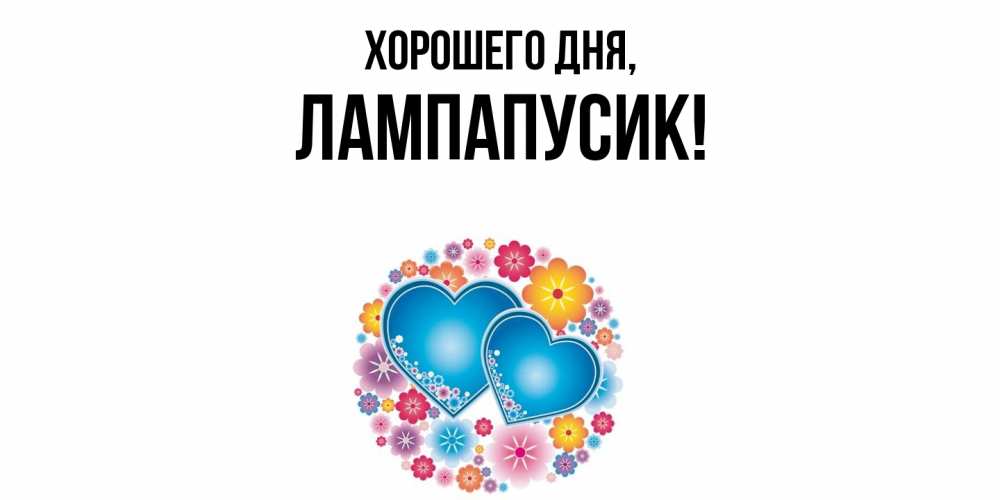 Открытка  для любимых и родных. лампапусик, Хорошего дня  