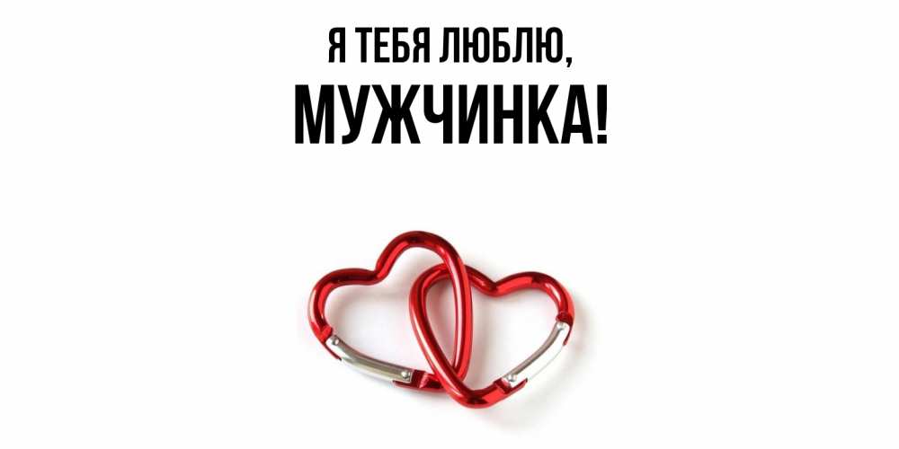Открытка  для любимых и родных. мужчинка, Я тебя люблю  
