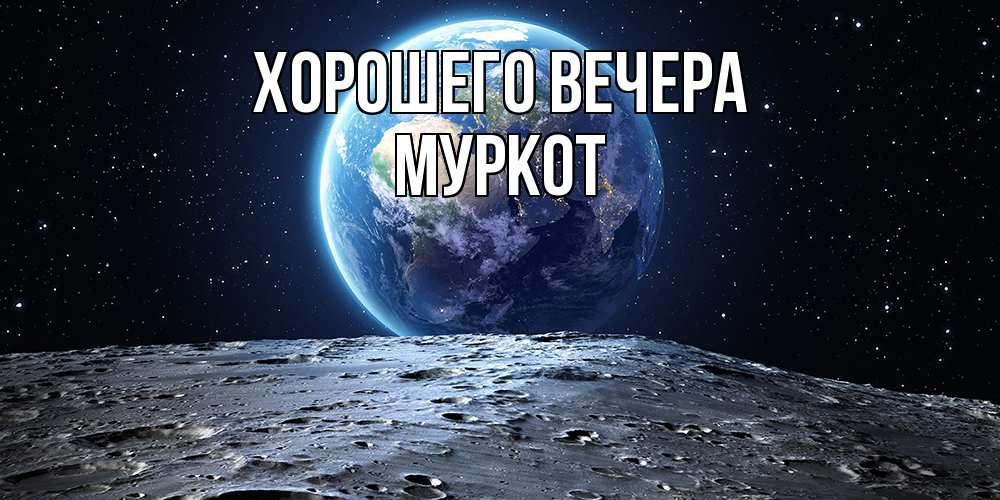Открытка  для любимых и родных. муркот, Хорошего вечера  