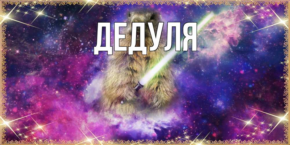 Открытка  для любимых и родных. Дедуля, Главная  