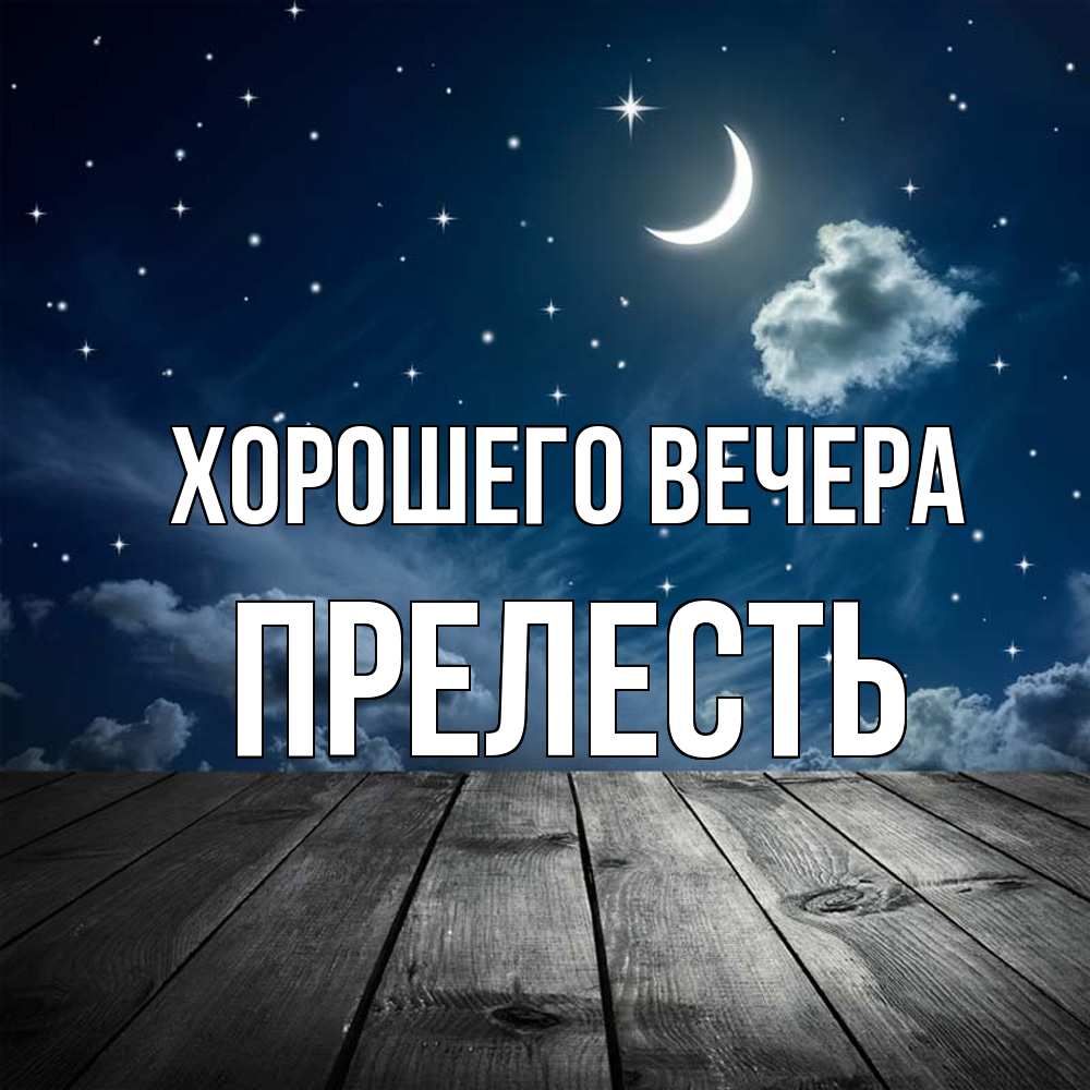 Картинка Хорошего вечера, прелесть