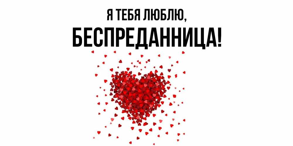 Открытка  для любимых и родных. беспреданница, Я тебя люблю  