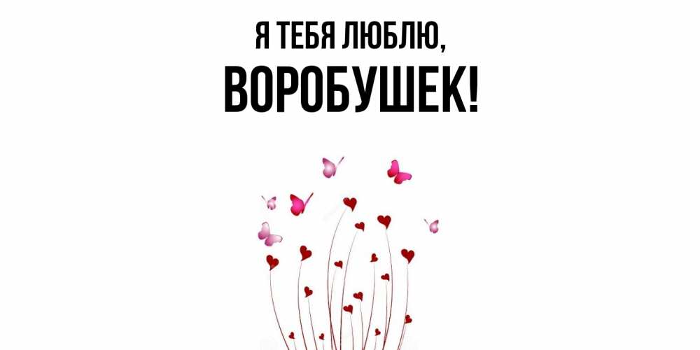 Открытка  для любимых и родных. воробушек, Я тебя люблю  