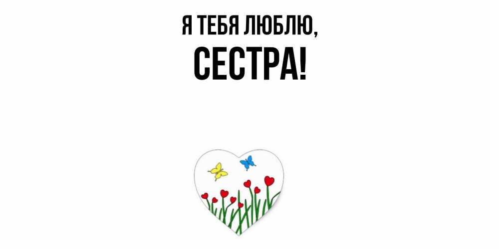 Картинка Я тебя люблю, Сестра