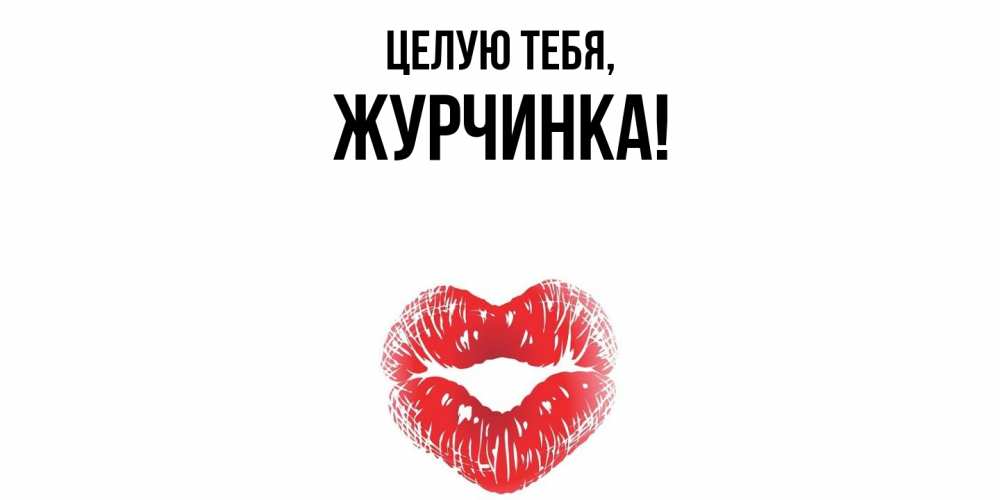 Картинка Целую тебя, журчинка