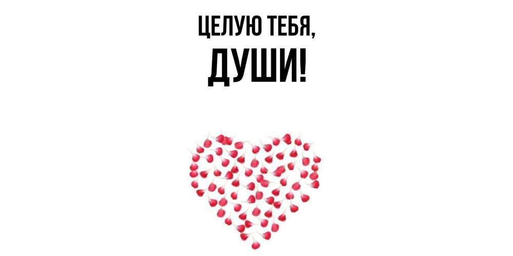 Картинка Целую тебя, души