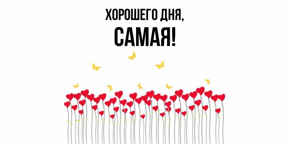 Открытка  для любимых и родных. самая, Хорошего дня  