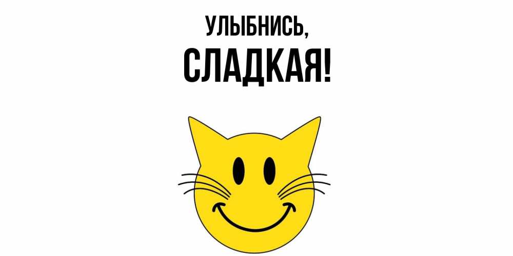 Открытка  для любимых и родных. сладкая, Улыбнись  