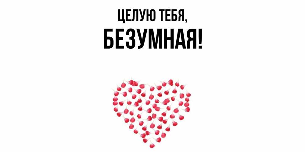 Картинка Целую тебя, безумная