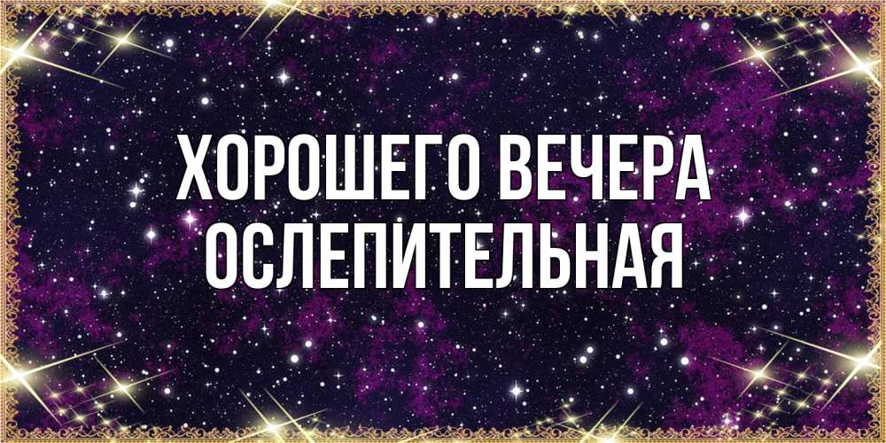Открытка с именем, ослепительная, Хорошего вечера
