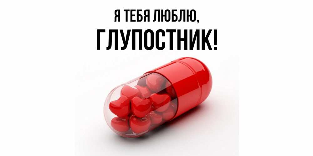 Открытка  для любимых и родных. глупостник, Я тебя люблю  