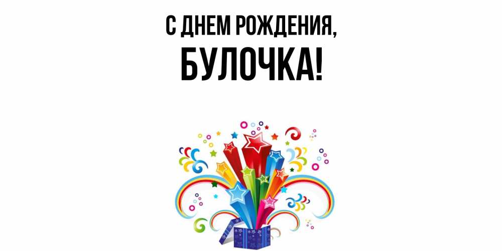 Открытка  для любимых и родных. булочка, С днем рождения  